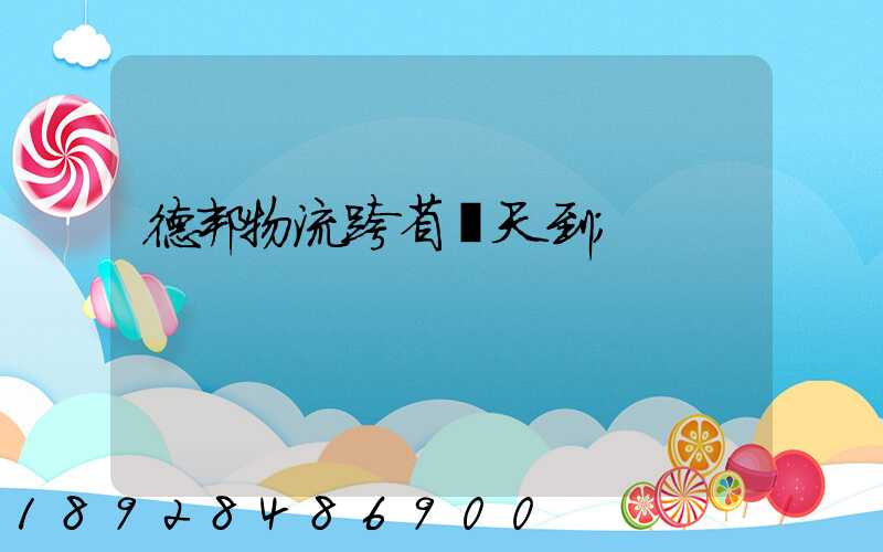德邦物流跨省幾天到