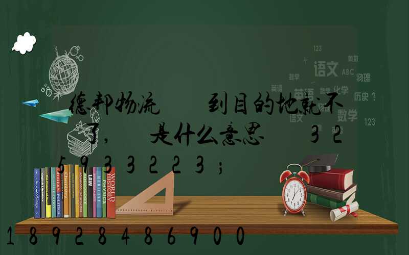 德邦物流還沒到目的地就不動了,這是什么意思單號325933223