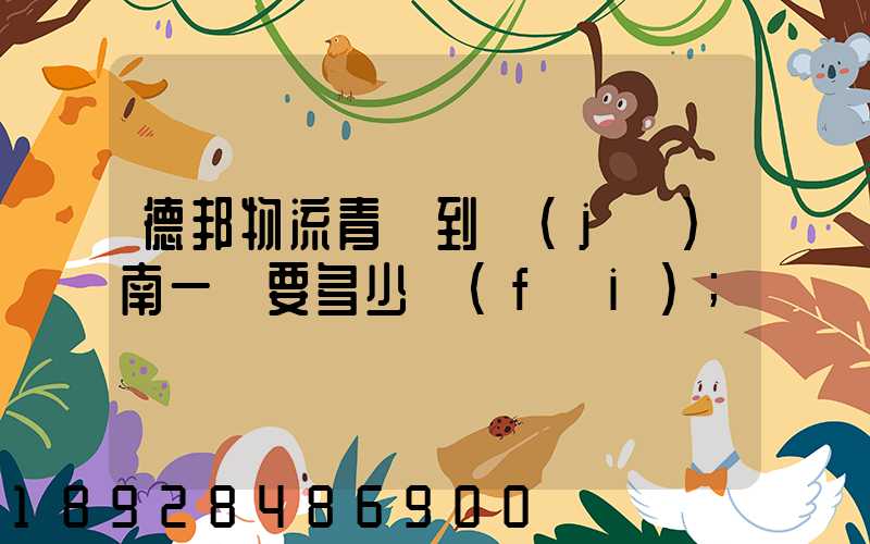德邦物流青島到濟(jì)南一噸要多少費(fèi)