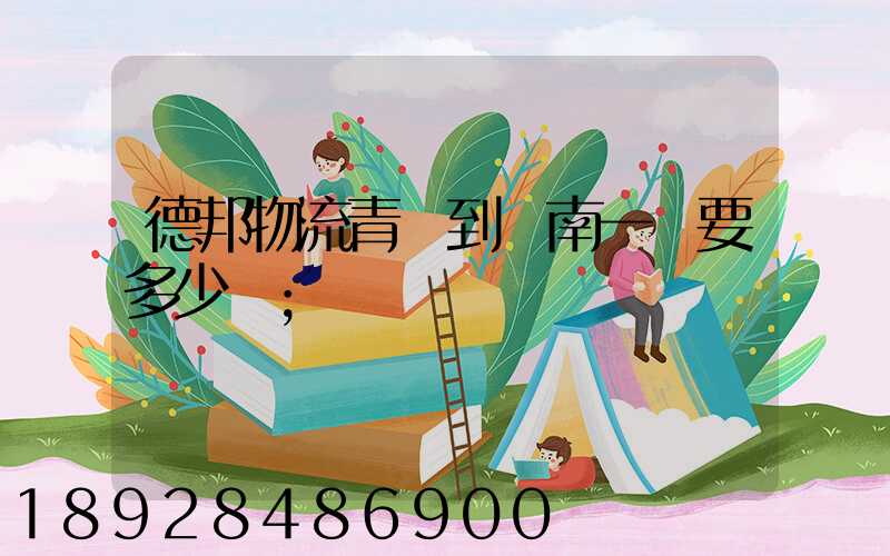 德邦物流青島到濟南一噸要多少費