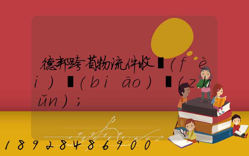 德邦跨省物流件收費(fèi)標(biāo)準(zhǔn)