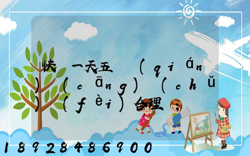 快遞一天五塊錢(qián)倉(cāng)儲(chǔ)費(fèi)合理嗎