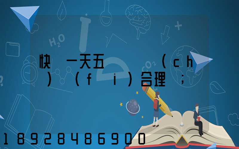 快遞一天五塊錢倉儲(chǔ)費(fèi)合理嗎