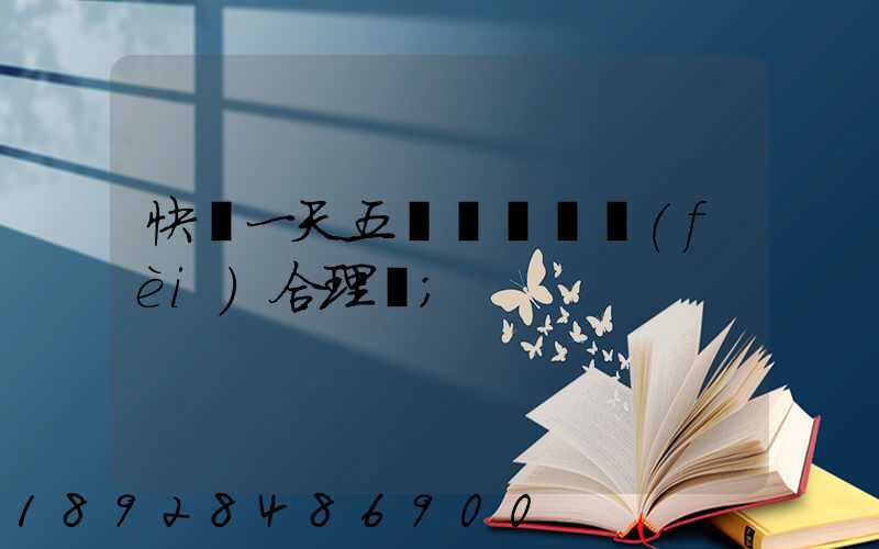 快遞一天五塊錢倉儲費(fèi)合理嗎