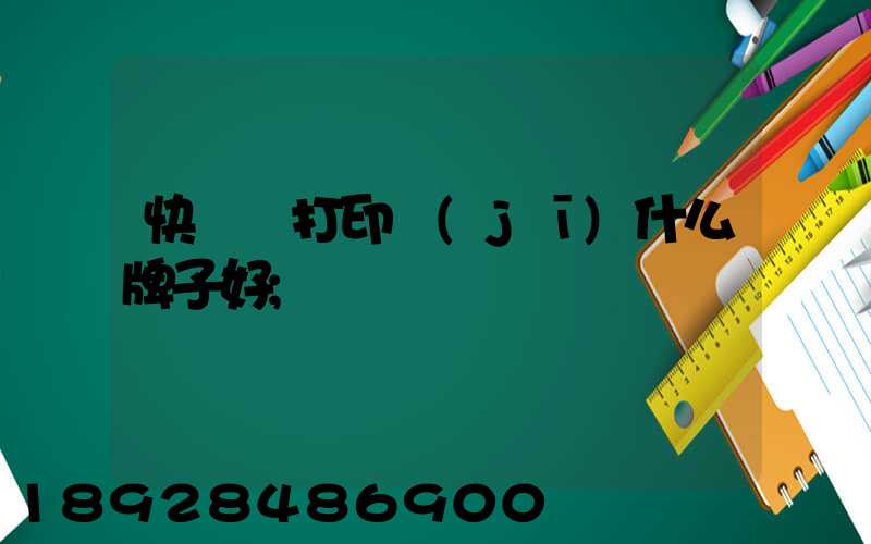 快遞單打印機(jī)什么牌子好