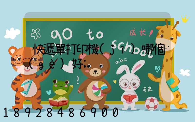 快遞單打印機(jī)哪個(gè)好