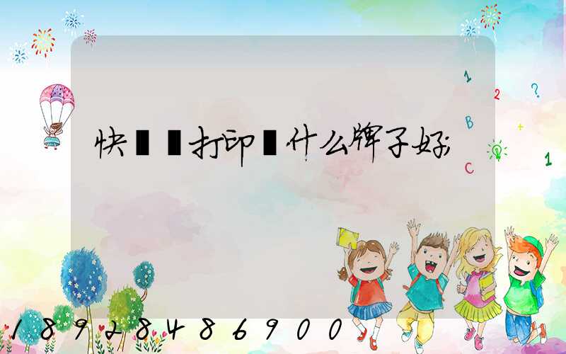 快遞單打印機什么牌子好