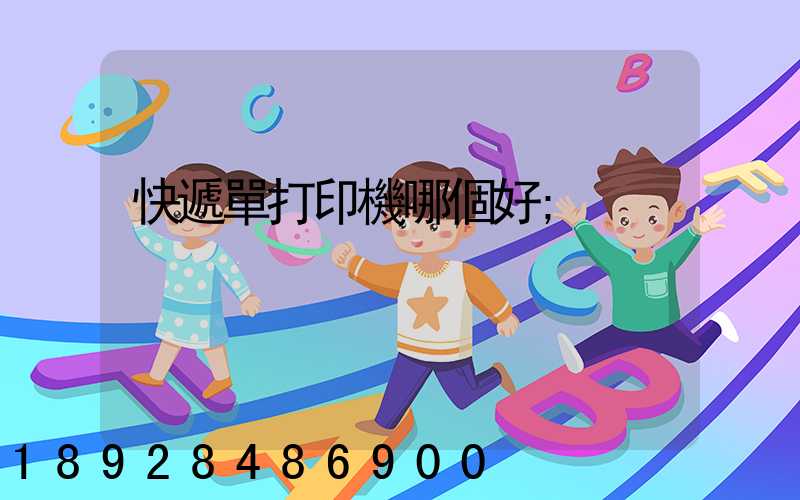 快遞單打印機哪個好
