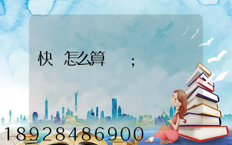 快遞怎么算運費