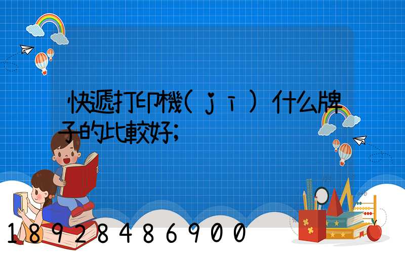 快遞打印機(jī)什么牌子的比較好