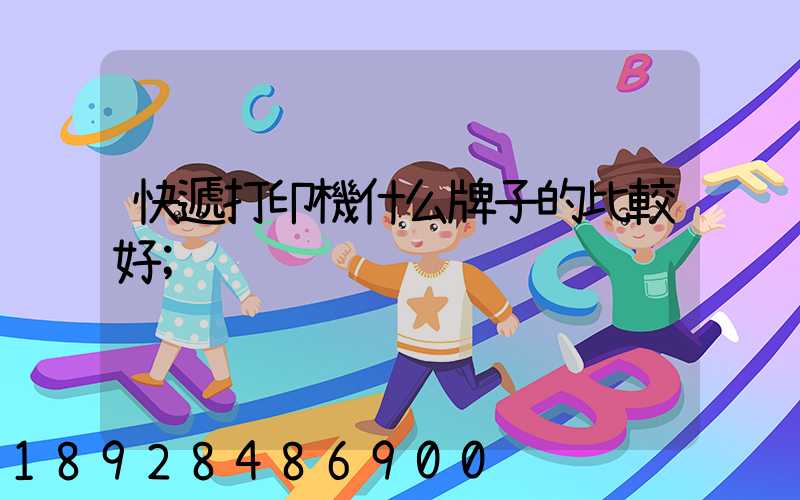快遞打印機什么牌子的比較好