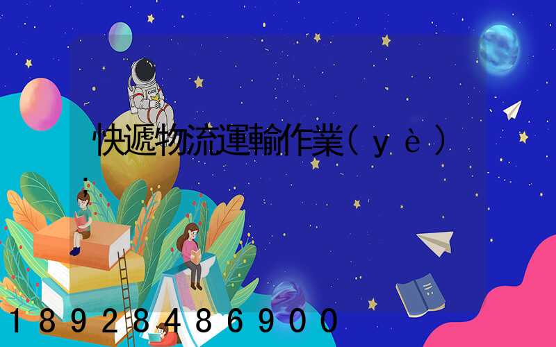 快遞物流運輸作業(yè)