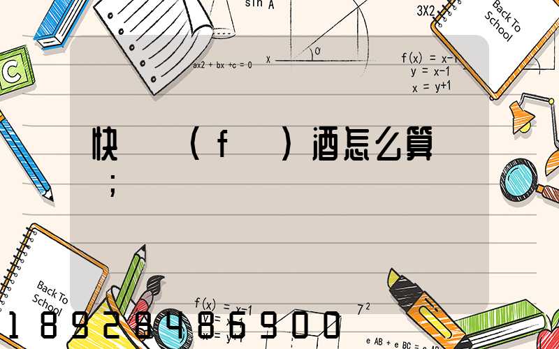 快遞發(fā)酒怎么算運費