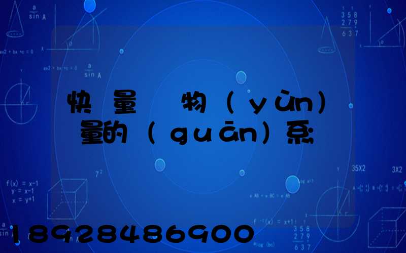 快遞量與貨物運(yùn)輸量的關(guān)系