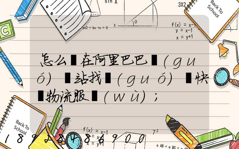 怎么樣在阿里巴巴國(guó)際站找國(guó)際快遞物流服務(wù)