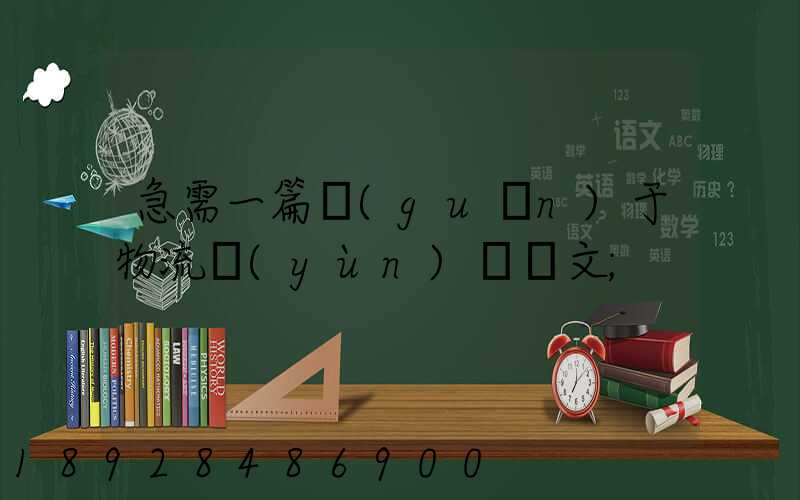 急需一篇關(guān)于物流運(yùn)輸論文