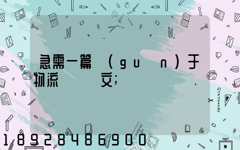 急需一篇關(guān)于物流運輸論文