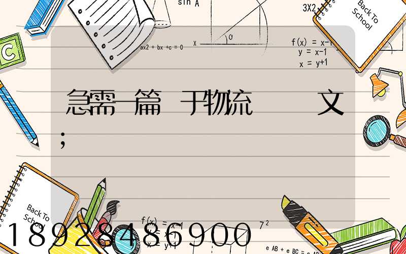 急需一篇關于物流運輸論文