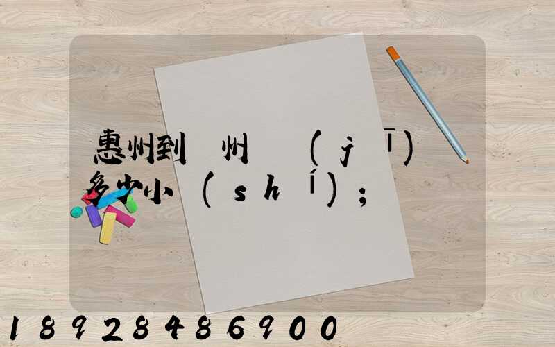惠州到滄州飛機(jī)飛多少小時(shí)