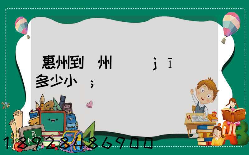 惠州到滄州飛機(jī)飛多少小時