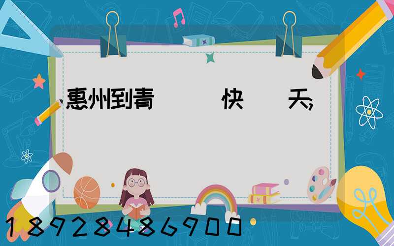 惠州到青島順豐快遞幾天