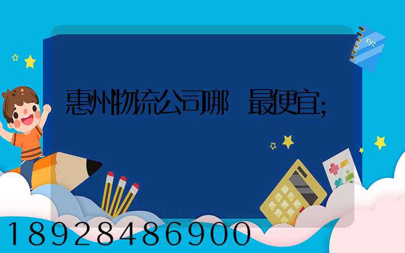 惠州物流公司哪個最便宜