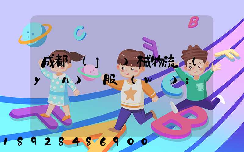 成都機(jī)械物流運(yùn)輸服務(wù)