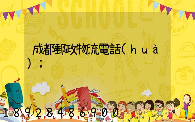 成都郵政物流電話(huà)