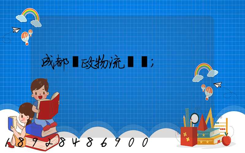成都郵政物流電話