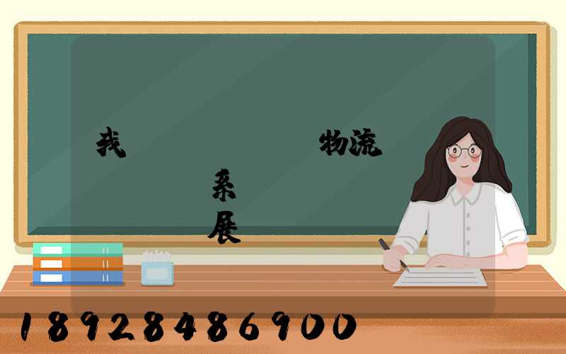 我國(guó)物流運(yùn)輸系統(tǒng)發(fā)展現(xiàn)狀和趨勢(shì)