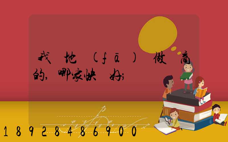 我異地發(fā)貨做電商的,哪家快遞好