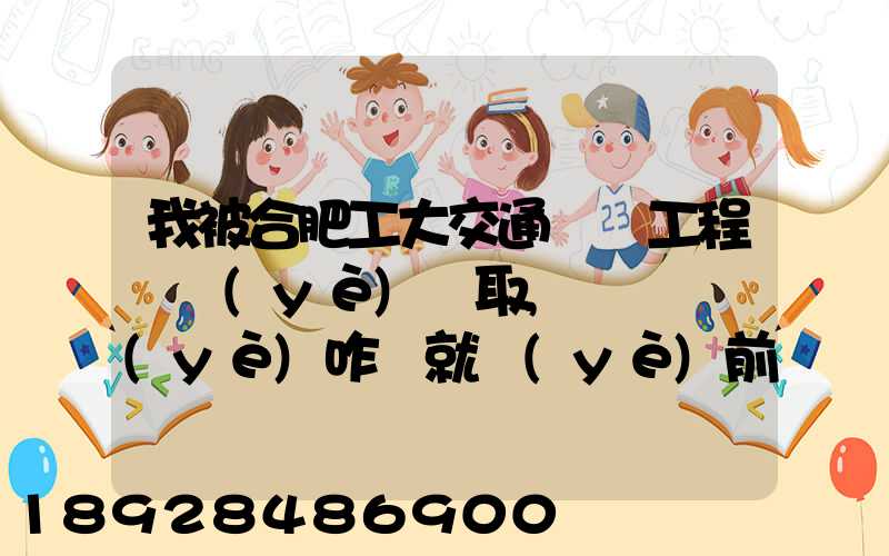 我被合肥工大交通運輸工程專業(yè)錄取,這個專業(yè)咋樣就業(yè)前景好不適合...