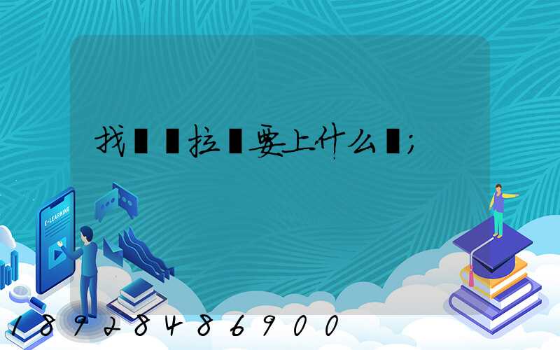 找貨車拉貨要上什么網