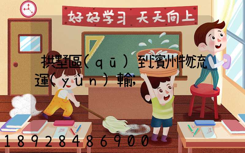 拱墅區(qū)到濱州物流運(yùn)輸