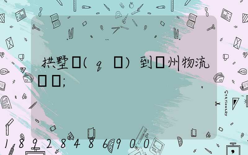 拱墅區(qū)到濱州物流運輸