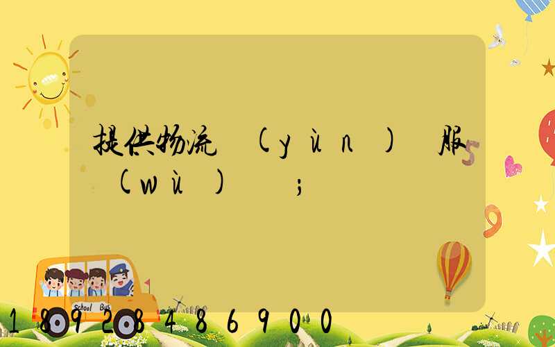 提供物流運(yùn)輸服務(wù)電話