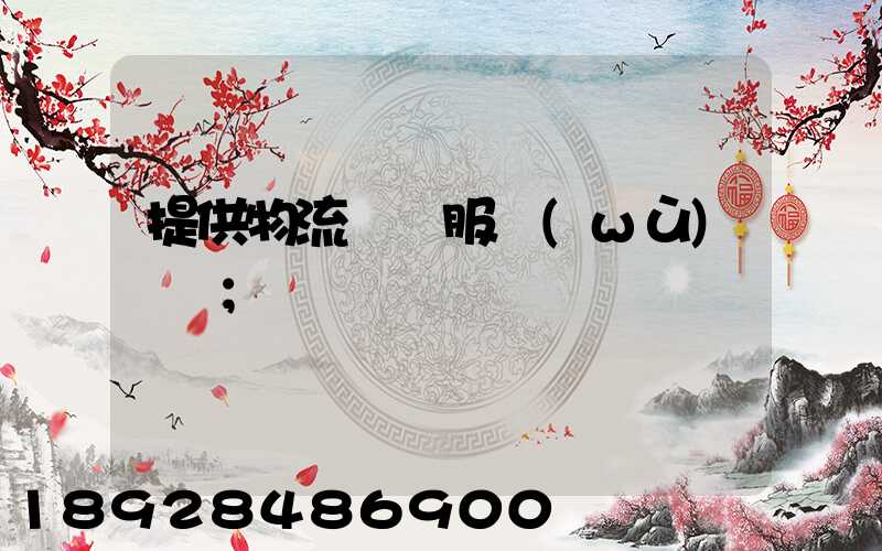 提供物流運輸服務(wù)電話