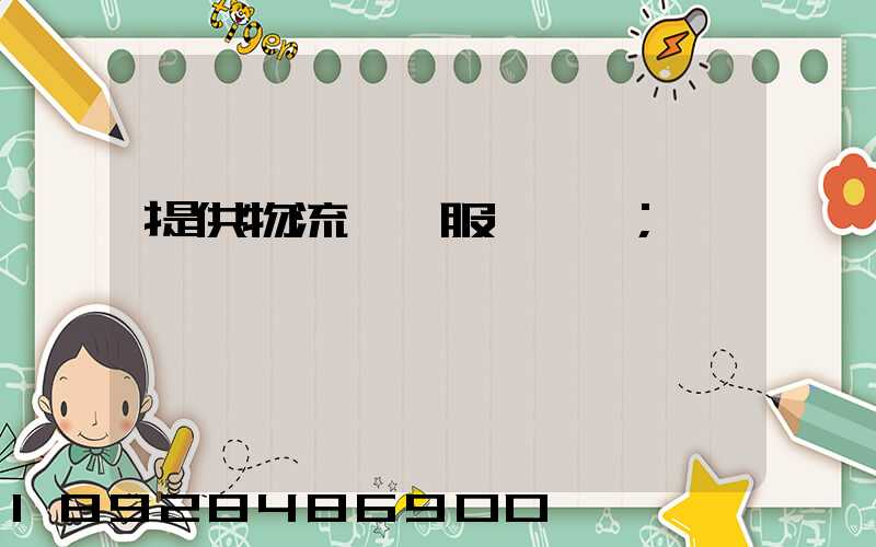 提供物流運輸服務電話