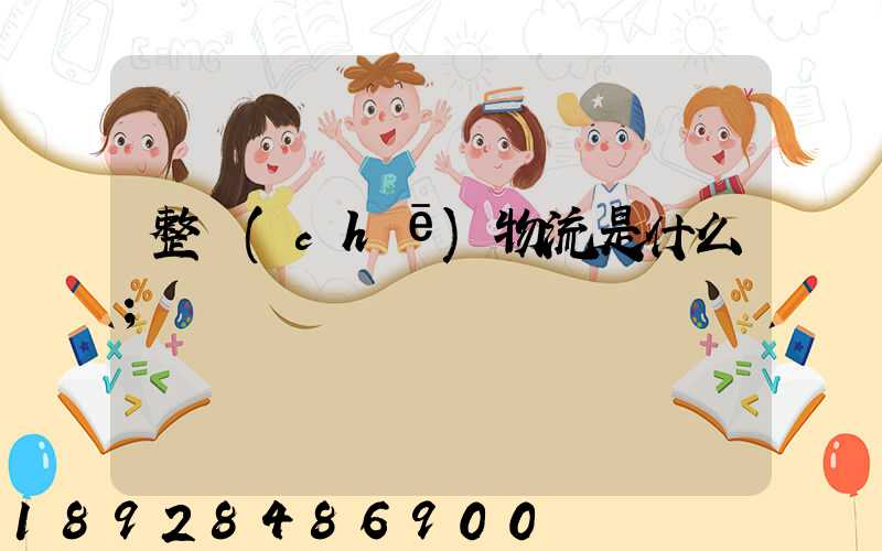 整車(chē)物流是什么