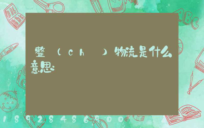 整車(chē)物流是什么意思