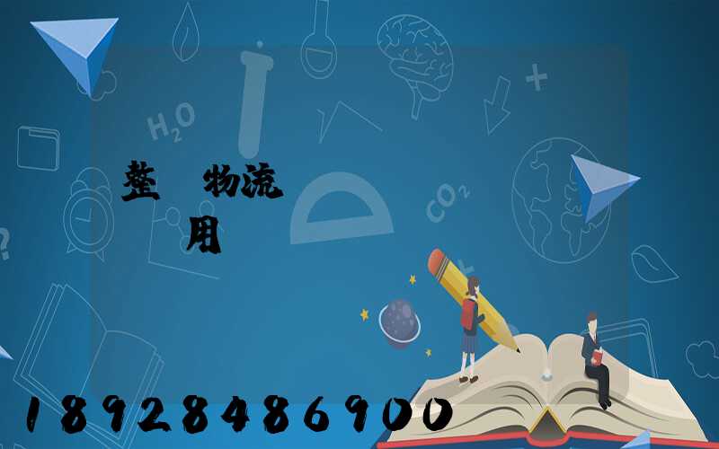 整車物流專線運(yùn)輸費用