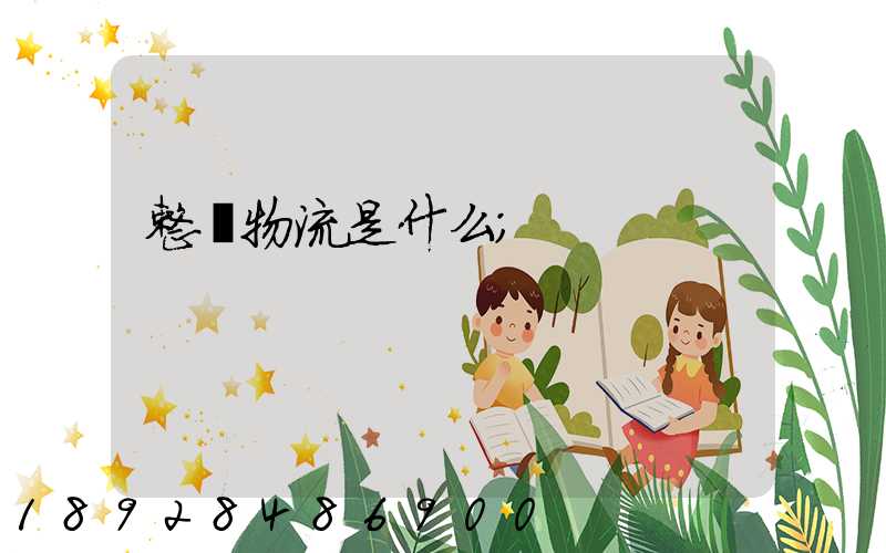 整車物流是什么