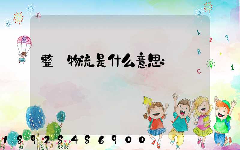 整車物流是什么意思