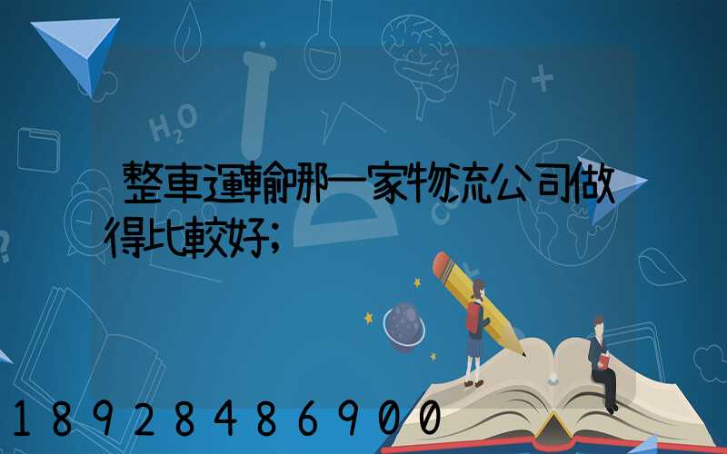 整車運輸哪一家物流公司做得比較好