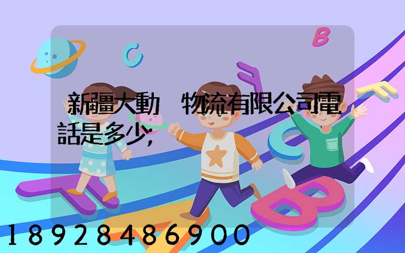 新疆大動脈物流有限公司電話是多少