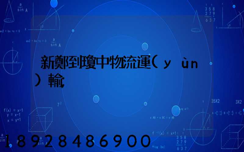 新鄭到瓊中物流運(yùn)輸