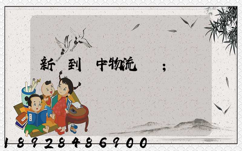 新鄭到瓊中物流運輸
