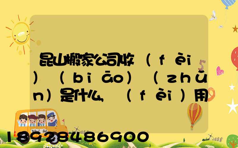 昆山搬家公司收費(fèi)標(biāo)準(zhǔn)是什么,費(fèi)用原則是什么