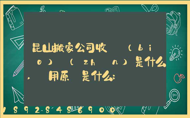 昆山搬家公司收費標(biāo)準(zhǔn)是什么,費用原則是什么