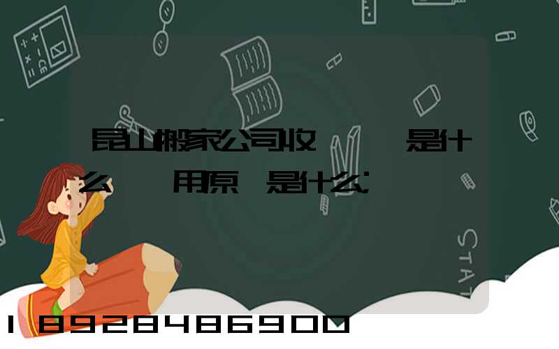 昆山搬家公司收費標準是什么,費用原則是什么